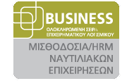 Business Μισθοδοσία / HRM Ναυτιλιακών Επιχειρήσεων