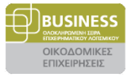 Business Μισθοδοσία / HRM Οικοδομικών Επιχειρήσεων